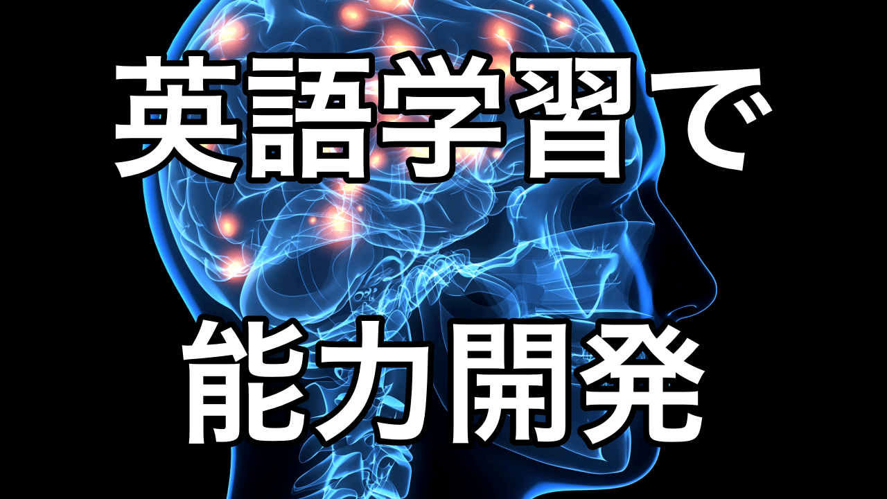 英語学習で能力開発を行う 言語学者に英語を習い わずか１年でバイリンガルになった元英語嫌いの物語