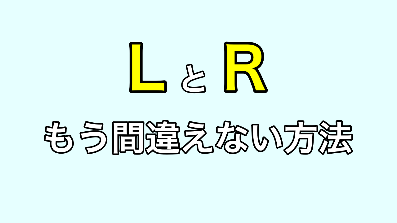 スペルってどっちだっけ Lとrの単語はイメージで捉えるともう間違えない 言語学者に英語を習い わずか１年でバイリンガルになった元英語嫌いの物語