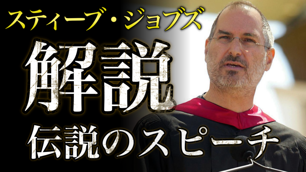 英語学習に最適 スティーブ ジョブズがスタンフォード大学の２００５年卒業式で行ったスピーチを徹底解説 言語学者に英語 を習い わずか１年でバイリンガルになった元英語嫌いの物語