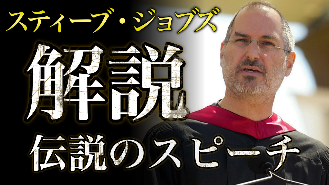 英語学習に最適 スティーブ ジョブズがスタンフォード大学の２００５年卒業式で行ったスピーチを徹底解説 言語学者に英語を習い わずか１年でバイリンガルになった元英語嫌いの物語